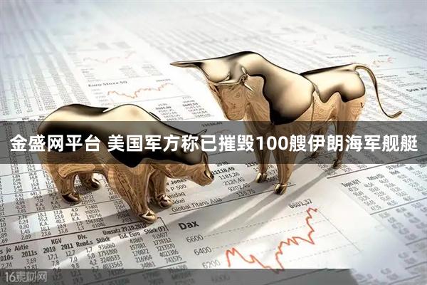 金盛网平台 美国军方称已摧毁100艘伊朗海军舰艇