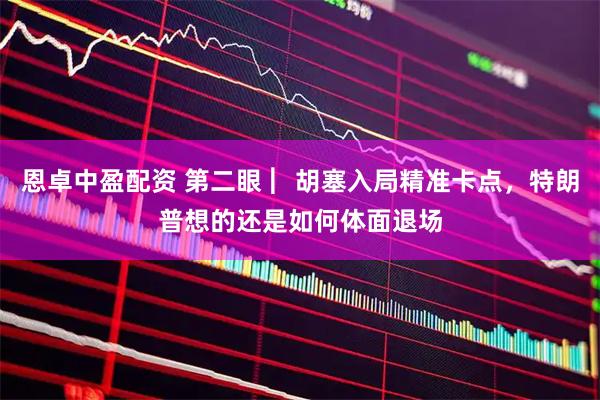 恩卓中盈配资 第二眼 ︳胡塞入局精准卡点,特朗普想的还是如何体面退场