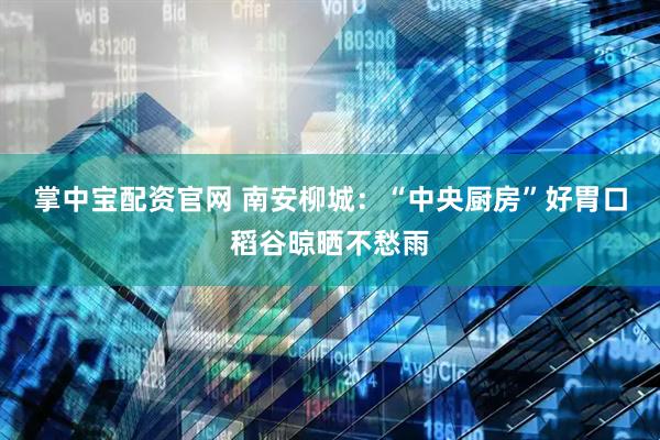 掌中宝配资官网 南安柳城:“中央厨房”好胃口稻谷晾晒不愁雨